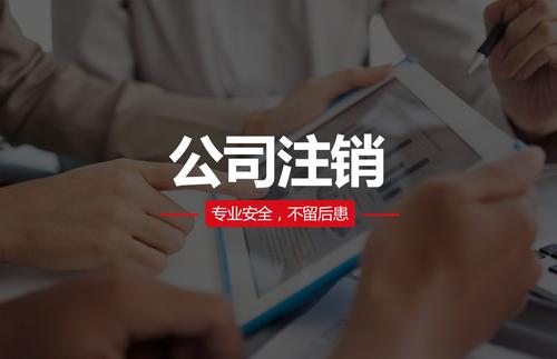 代理注銷公司費用大概需要多少？