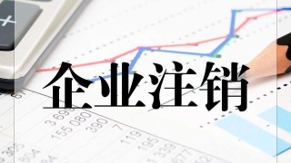 注銷稅務登記辦理程序及所需資料