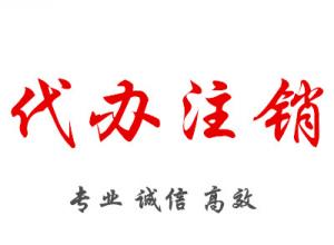 成都個(gè)體戶注銷營(yíng)業(yè)執(zhí)照流程