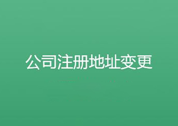 注冊地址變更稅務