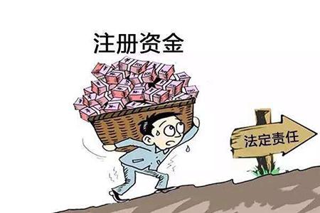 注冊(cè)公司最低注冊(cè)資金是多少？