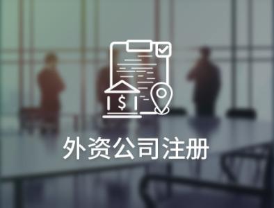 成都外資企業(yè)注冊(cè)