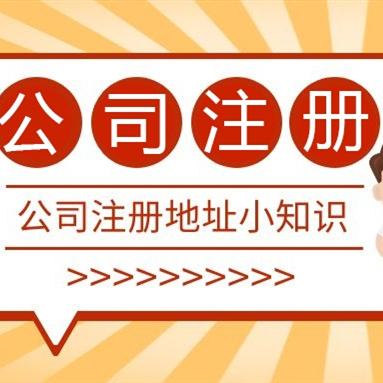 成都注冊(cè)公司地址可以用居民樓嗎？