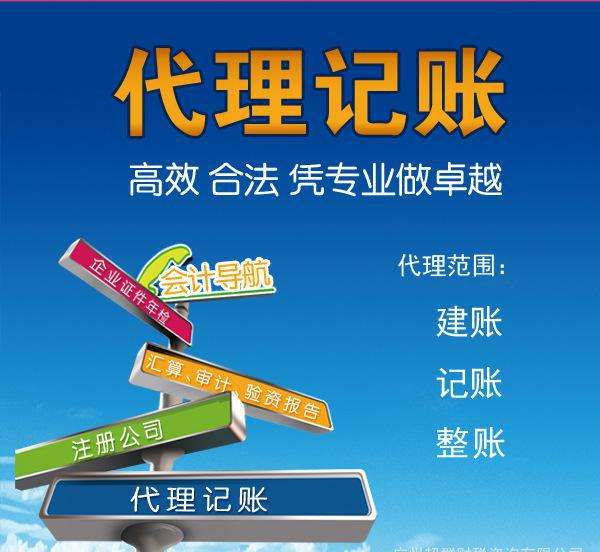 代理記賬是指將本企業(yè)的會(huì)計(jì)核算、記賬、報(bào)稅等一系列財(cái)務(wù)工作委托給專業(yè)記賬公司完成。本企業(yè)只設(shè)立出納人員，負(fù)責(zé)日常貨幣收支業(yè)務(wù)和財(cái)產(chǎn)保管等工作。  企業(yè)分為一般納稅人和小規(guī)模納稅人這兩種納稅人身份，一般納稅人在賬務(wù)、稅務(wù)問(wèn)題處理方面相比起小規(guī)模納稅人來(lái)說(shuō)會(huì)復(fù)雜一些。 小規(guī)模一般再200到500不等，一般納稅人在500到1000不等。  代理記賬的收費(fèi)其實(shí)是受下面幾個(gè)方面去考慮的。 1、企業(yè)規(guī)模 企業(yè)的規(guī)模大小，對(duì)費(fèi)用是有著巨大影響的。比如，中等規(guī)模的企業(yè)，工作多難度大，費(fèi)用自然更高。 2、營(yíng)業(yè)收入 企業(yè)日常經(jīng)營(yíng)過(guò)程中，財(cái)務(wù)來(lái)往所獲得的收入情況，也是重要的考量。 3、公司類型 公司成立過(guò)程中，有多種組織類型選擇，此外還有內(nèi)資與外資之分。這些不同類型的公司，記賬要求不同，所需費(fèi)用也不一樣。 4、地區(qū)情況 而除了以上3點(diǎn)外，對(duì)于最終收費(fèi)影響最大的，還是當(dāng)?shù)氐慕?jīng)濟(jì)情況。在發(fā)達(dá)的東部沿海地區(qū)，收入高的同時(shí)，各項(xiàng)支出也是高高的。  代理會(huì)計(jì)的工作內(nèi)容主要取決于： 企業(yè)的納稅人資格、規(guī)模、業(yè)務(wù)量的大小，要視情況而定；如：記賬、查賬、審計(jì)、報(bào)稅等相比起自己記賬尋求代理記賬公司的幫助更加具有優(yōu)勢(shì)。  初創(chuàng)企業(yè)、創(chuàng)業(yè)者當(dāng)企業(yè)規(guī)模較小的時(shí)候往往都找代理公司來(lái)處理財(cái)務(wù)稅務(wù)問(wèn)題，甚至有些有一定規(guī)模的公司都把財(cái)務(wù)外包，因?yàn)橄鄬?duì)于自己公司的財(cái)務(wù)人員來(lái)說(shuō)，代理記賬機(jī)構(gòu)更熟悉稅務(wù)方面的情況，可以更好的為企業(yè)采用優(yōu)惠的稅收政策。 但是選擇代理記賬公司一定要選擇營(yíng)業(yè)執(zhí)照、代理記賬許可證等證件全部齊全的單位，這樣對(duì)于自己公司更有保障。