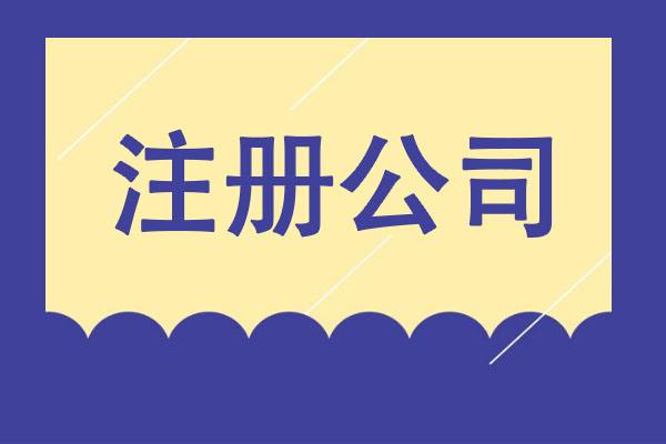 從夢想到現(xiàn)實(shí)：輕松創(chuàng)業(yè)之選，專業(yè)公司注冊服務(wù)！