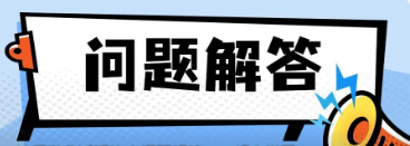 社保繳費(fèi)近期熱點(diǎn)問題解答，一起來學(xué)習(xí)