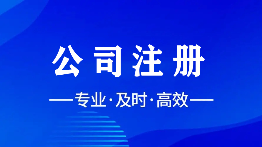 輕松注冊，智慧財稅，金立方為您助力成都公司注冊！