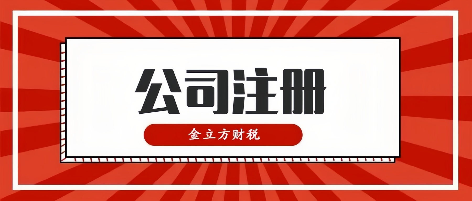 開創(chuàng)財稅新紀(jì)元，與金立方共同啟航