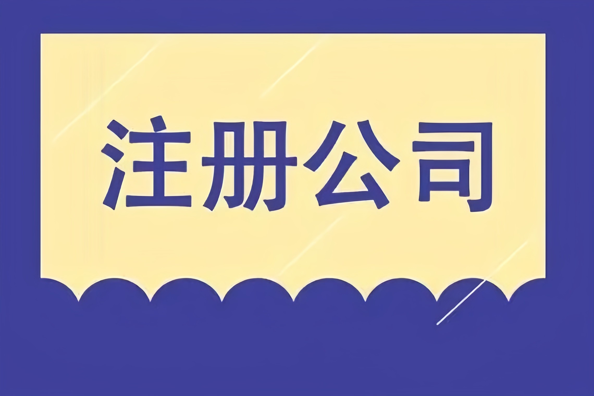 解鎖成都市場，金立方財稅助您快速注冊公司！