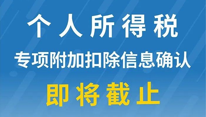 重要提醒：個(gè)人所得稅專項(xiàng)附加扣除信息確認(rèn)即將截止！記得及時(shí)確認(rèn)